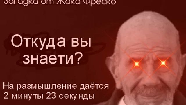 Жак Фреско поёт загадки и поглощает душу