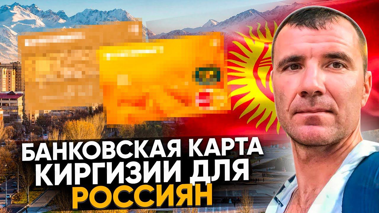 ✅ БАНКОВСКИЕ КАРТЫ КИРГИЗИИ  для россиян УДАЛЕННО в СЕНТЯБРЕ 2024 года: как открыть онлайн