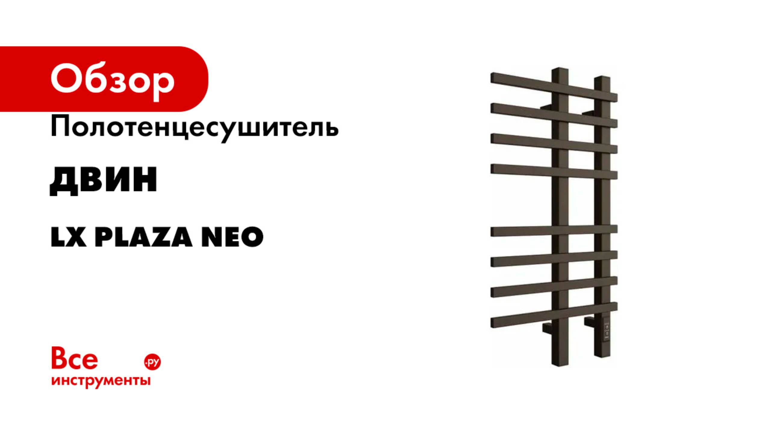 Полотенцесушитель Двин серия lx plaza neo