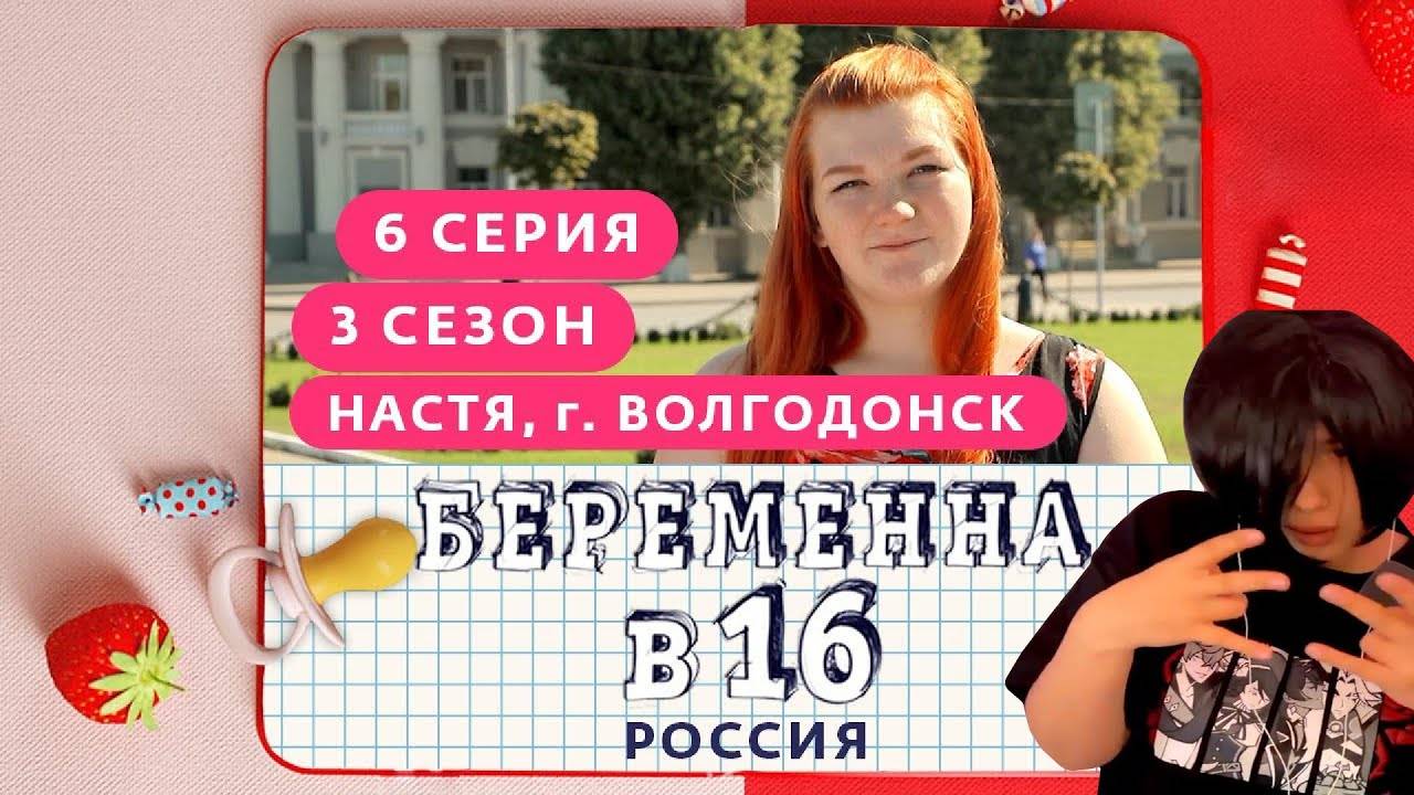 КСЮША СМОТРИТ БЕРЕМЕННА В 16, 3 СЕЗОН, 6 ВЫПУСК