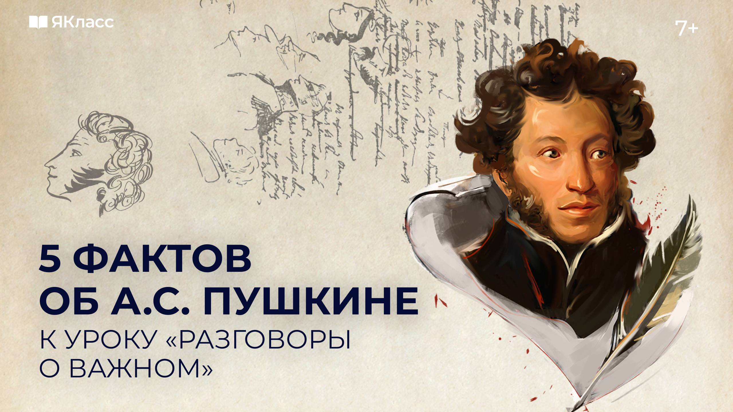 А.С. Пушкин: 225 лет со дня рождения. К уроку «Разговоры о важном»