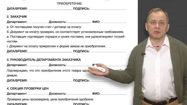 04.4. Финансы. Процедура приобретения