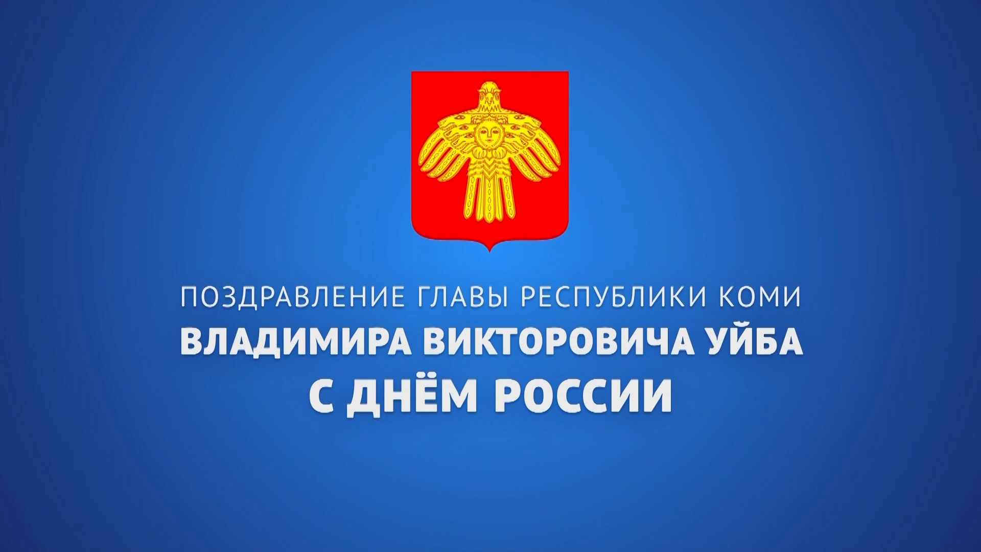 Поздравление Главы Республики Коми Владимира Уйба с Днём России