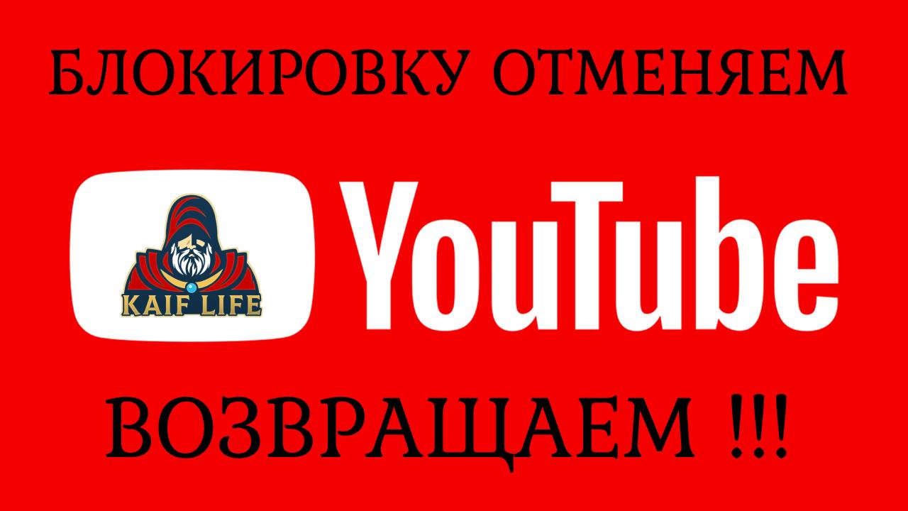 ОТМАНЯЕМ блокировку YouTube за 3 минуты ! Как обойти блокировку БЕЗ VPN  Ютуб не работает что делать