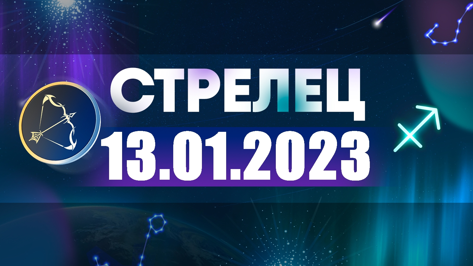 Гороскоп На 21 Января 2023 Год