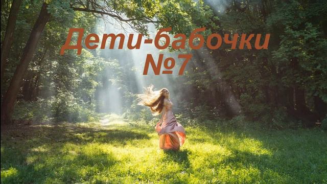 Дети бабочки 7