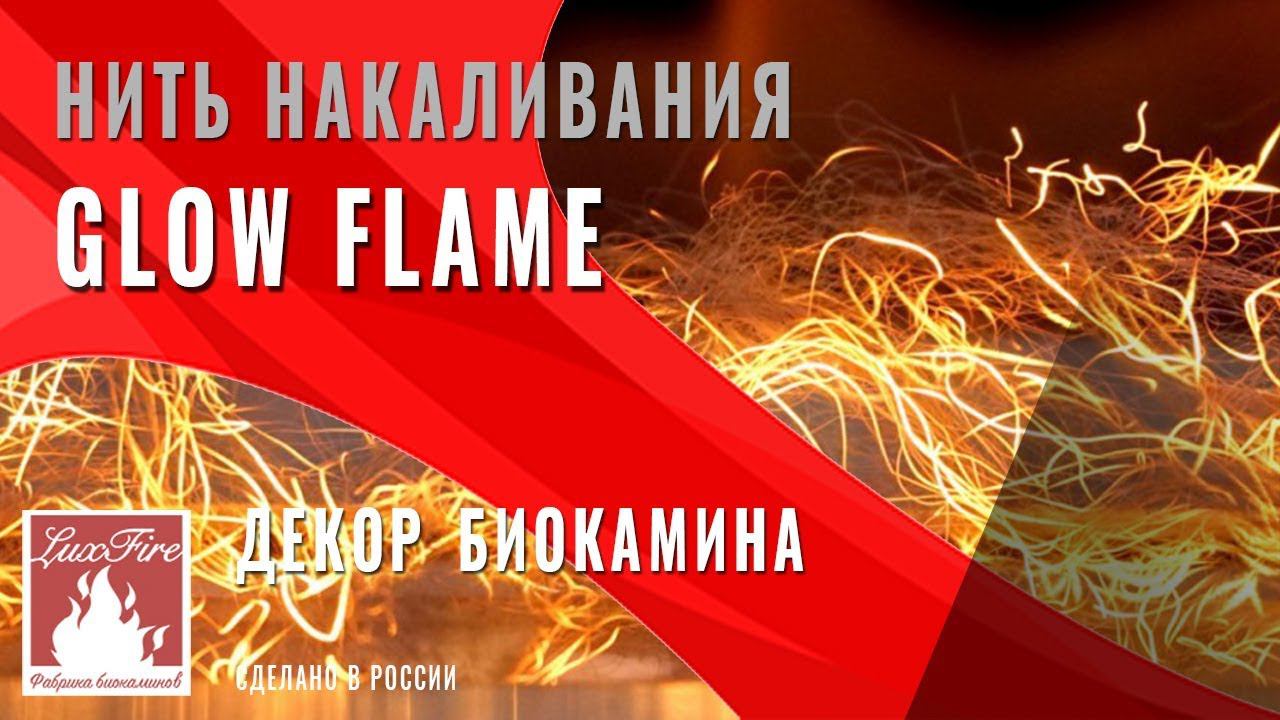 Декор биокамина \\ Нить накаливания GLOW FLAME