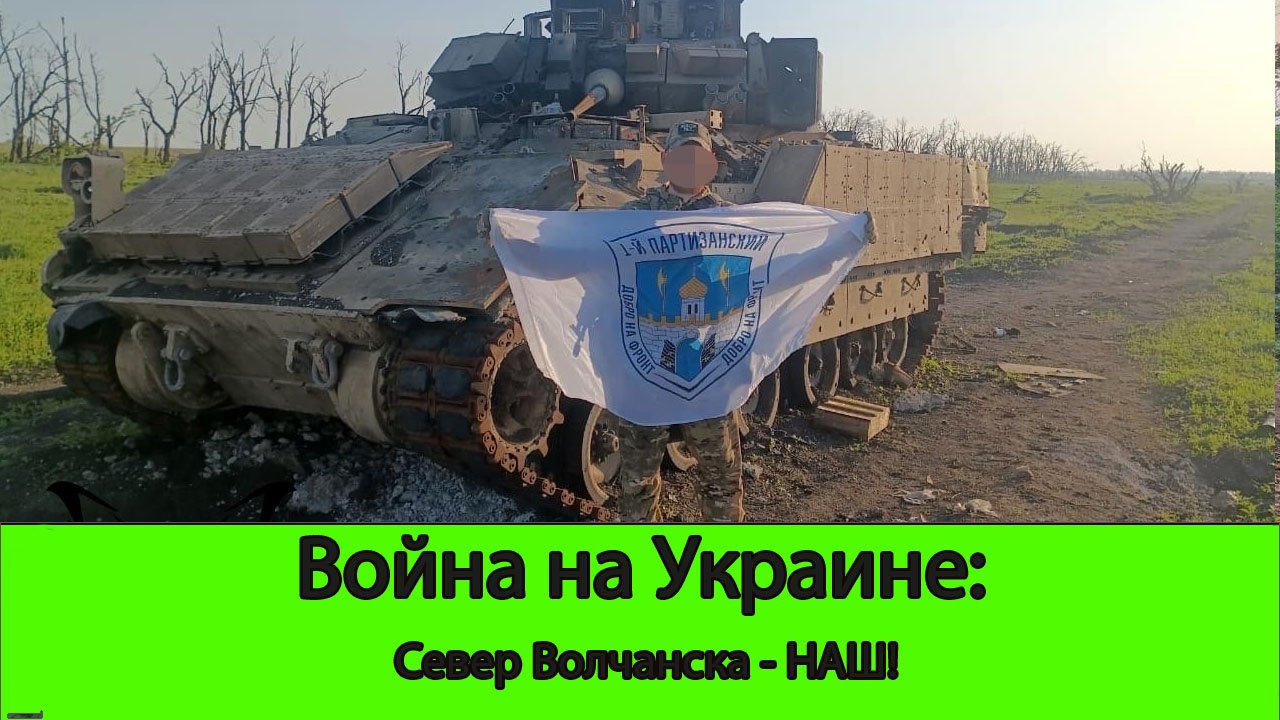 15.05 Война на Украине: Север Волчанска - Наш!