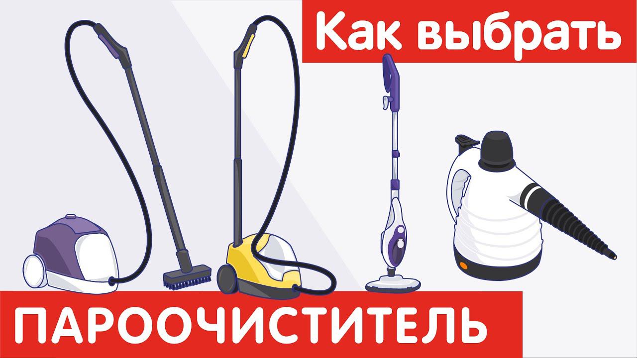 Как выбрать ПАРООЧИСТИТЕЛЬ?