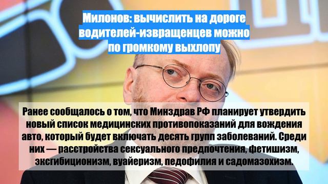 Милонов: вычислить на дороге водителей-извращенцев можно по громкому выхлопу