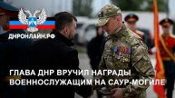 Глава ДНР вручил награды военнослужащим на Саур-Могиле