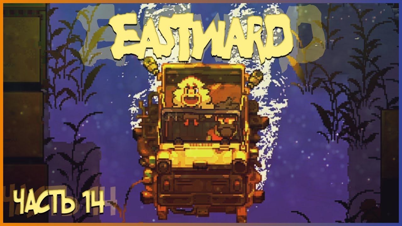 ПРОХОЖДЕНИЕ ИГРЫ EASTWARD 14 ЧАСТЬ: "ПОИСКИ ЯНТАРНОЙ РЫБЫ"