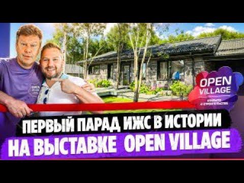 Первый парад ИЖС в истории на выставке  Open Village