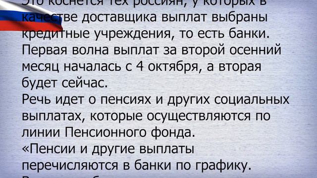 Первую пенсию переведут 13 октября