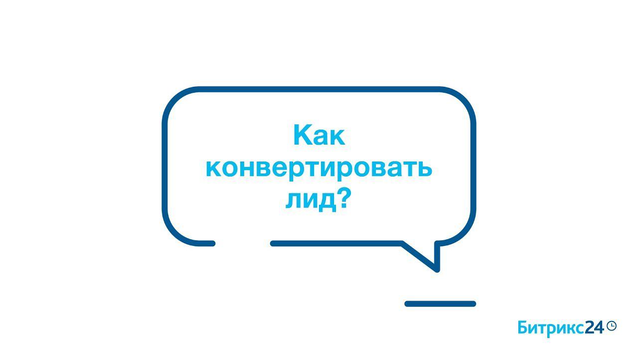 Как конвертировать лид