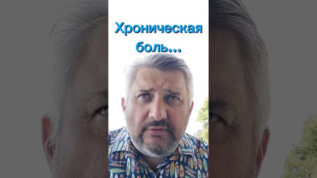 Хроническая боль?! Ждём!