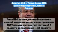 Директор МВФ от России Можин: МВФ финансирует терроризм, помогая Украине