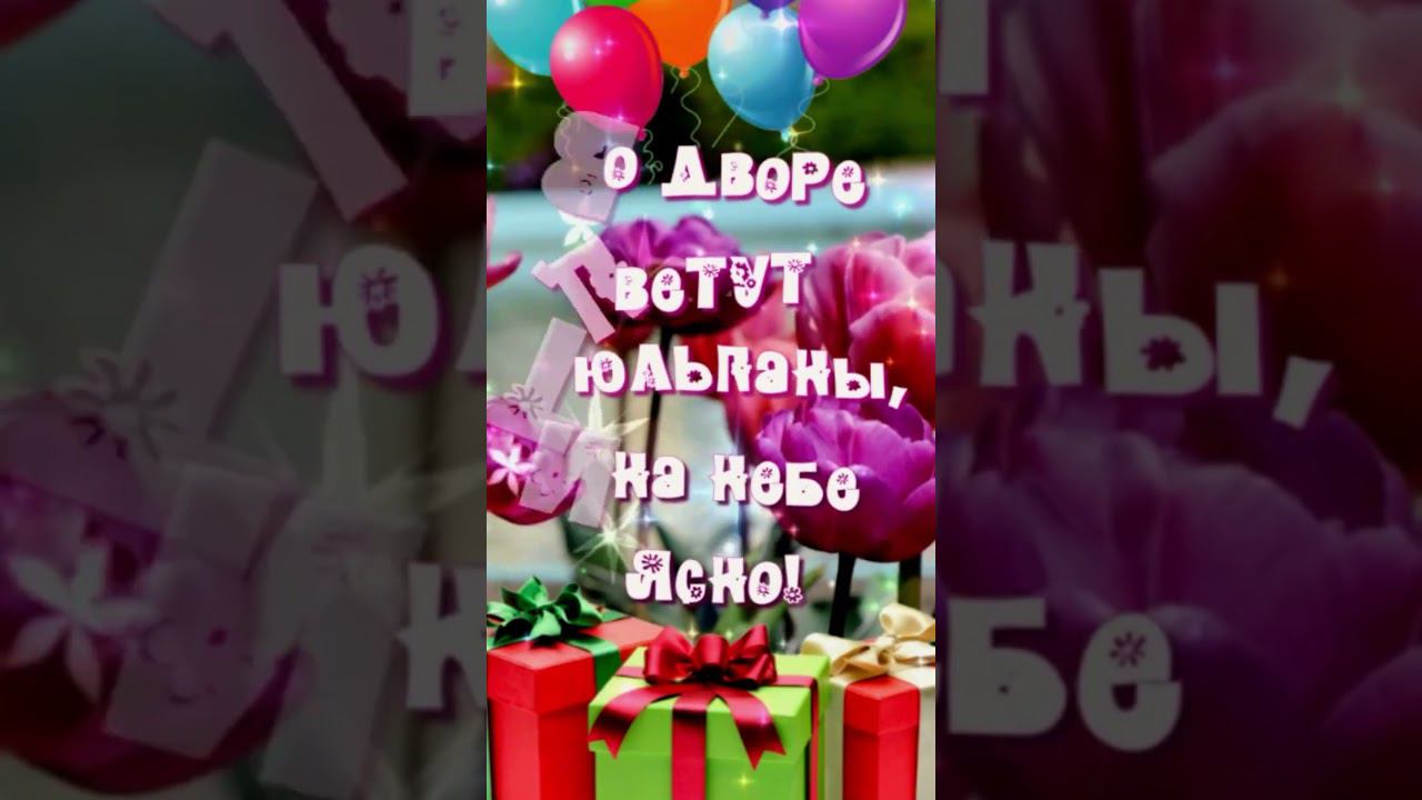 С днём рождения в мае! #сднемрождения #оченькрасивоепоздравление #shorts