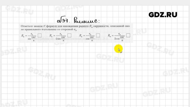 № 97 - Геометрия 9 класс Мерзляк рабочая тетрадь