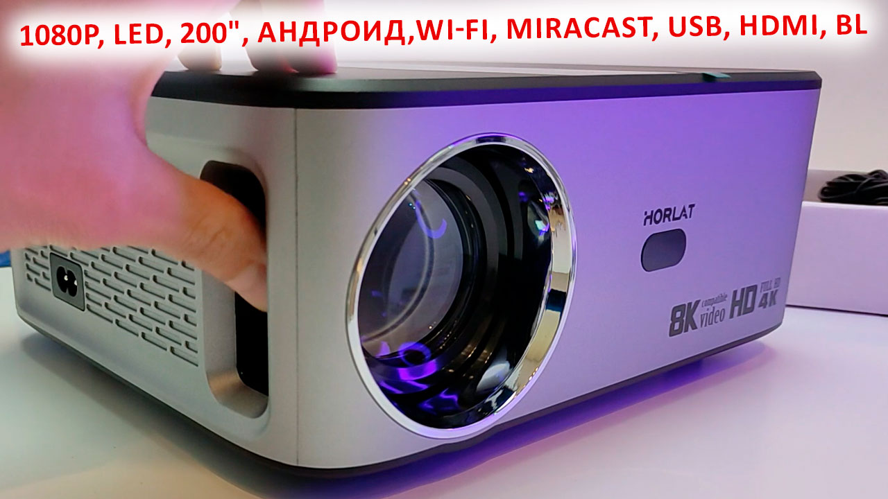 НЕДОРОГОЙ ПРОЕКТОР  HORLAT - Full HD 1080p, LED, 200", Андроид,Wi-Fi, Miracast, USB, HDMI, Bluetooth