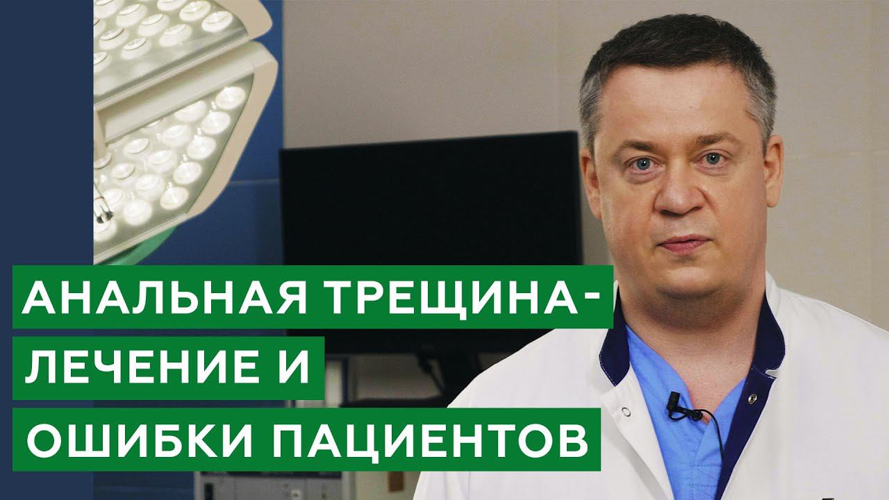 Анальная трещина / Лечение анальной трещины / Ошибки пациентов и новые методы лечения