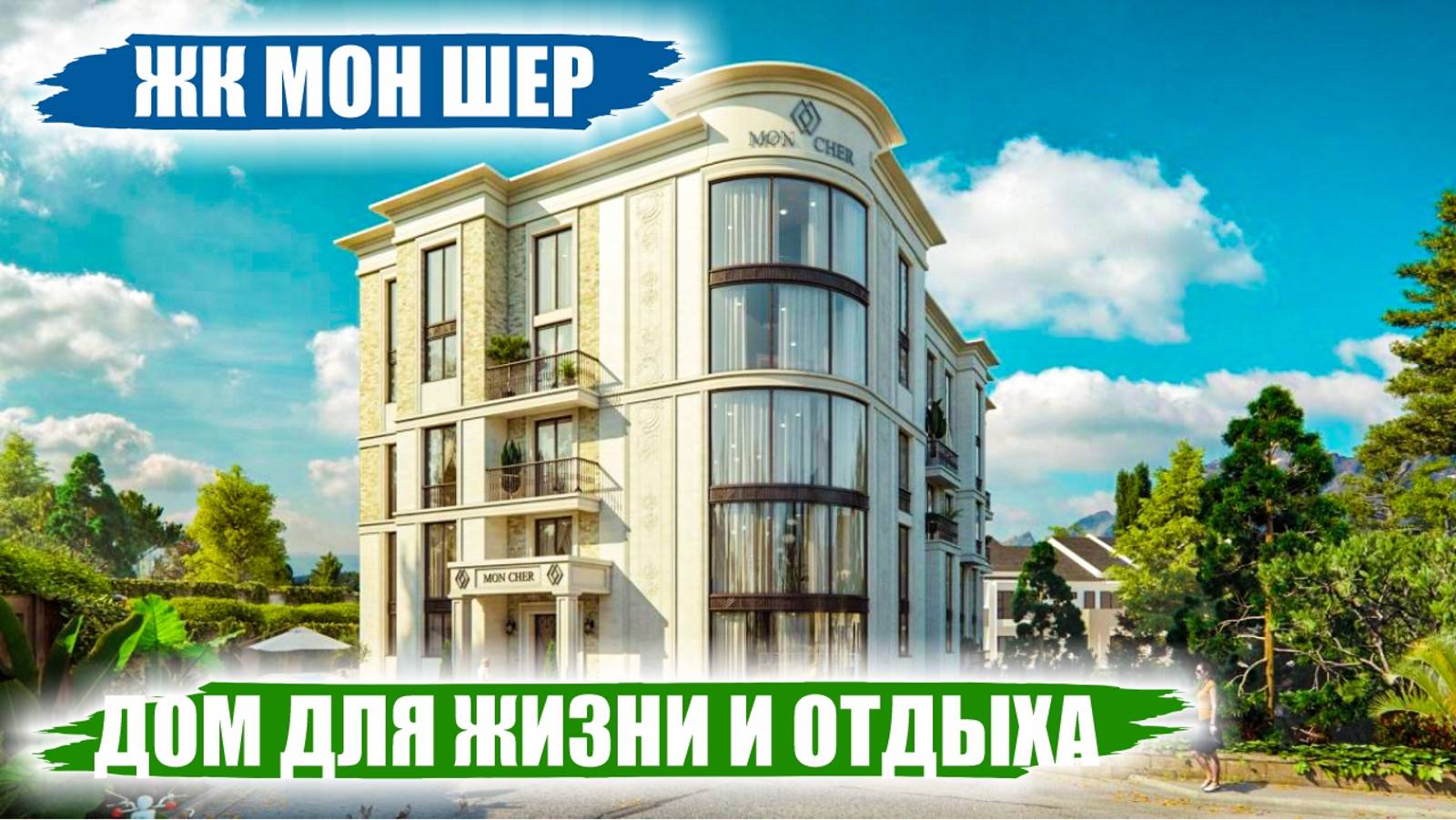 ЖК Мон Шер – Элитные Квартиры в 700 м от Моря