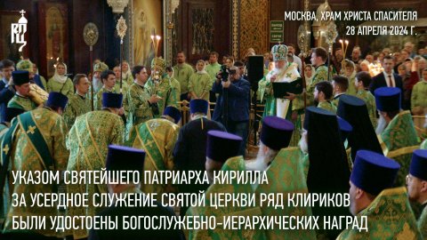 Указом Святейшего Патриарха Кирилла ряд клириков были удостоены богослужебно-иерархических наград