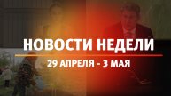 Итоги Новости Уфы и Башкирии | Главное за неделю с 29 апреля по 3 мая