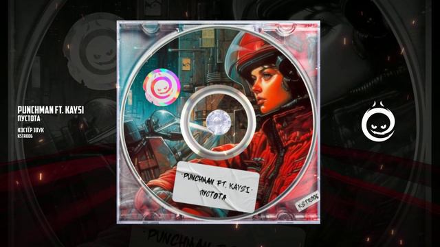 Punchman ft.  KaySi - Пустота [КОСТЁР звук]