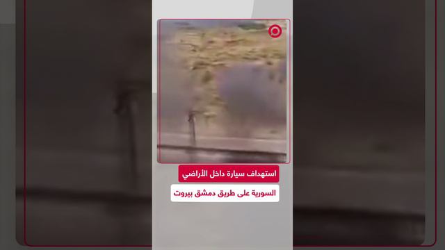 استهداف سيارة داخل الأراضي السورية على طريق دمشق بيروت