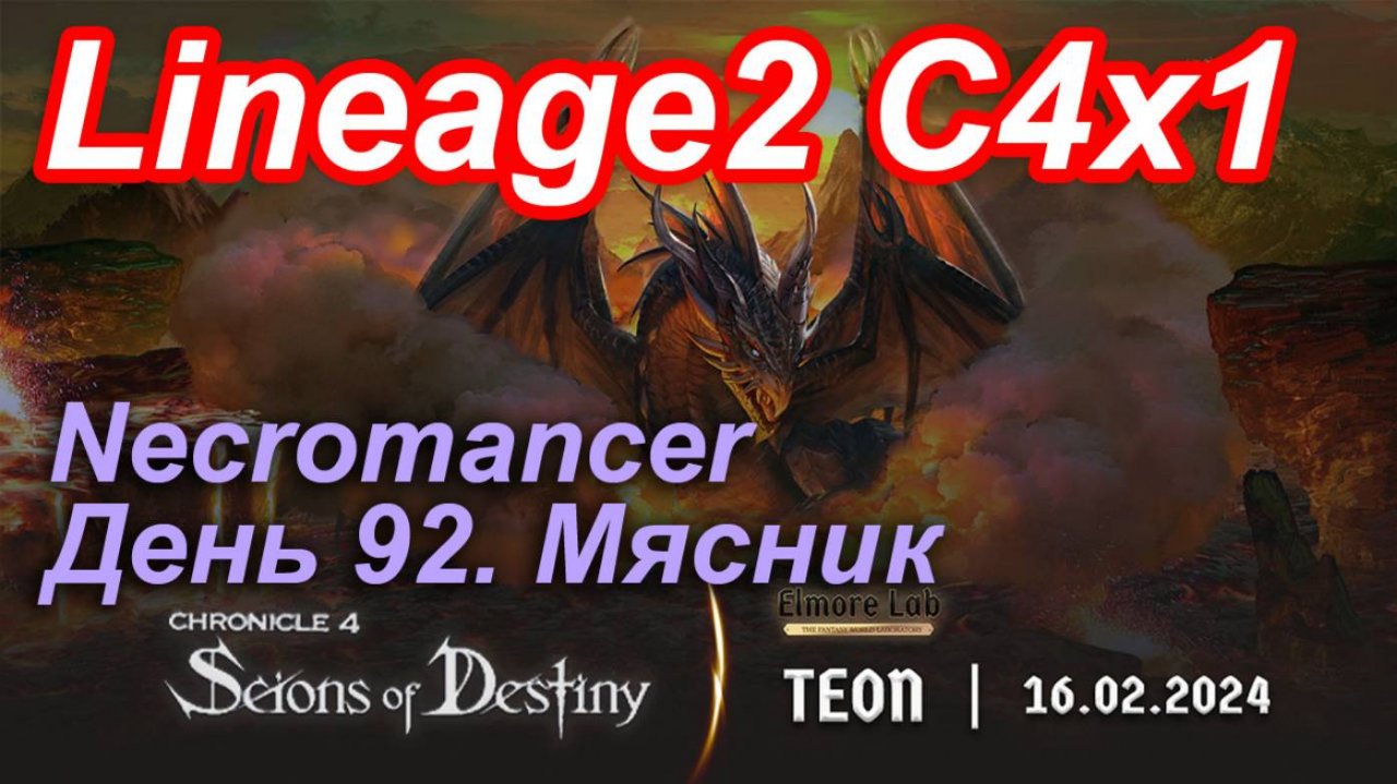 Lineage2. Elmorelab.com. Cronicle4 x1. Necromancer. День 92. Мясник.