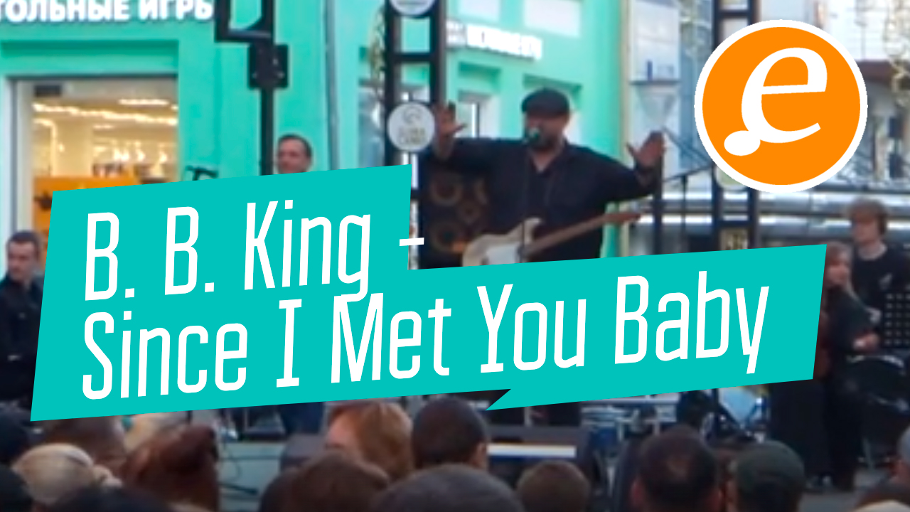 B. B. King - Since I Met You Baby / Blues bastards / Фестиваль ДВИЖение