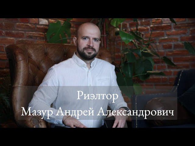 Риэлтор Андрей Мазур, 78 канал Льготная ипотека