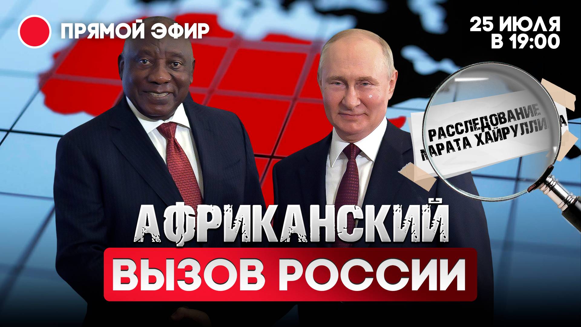 Африканский вызов России