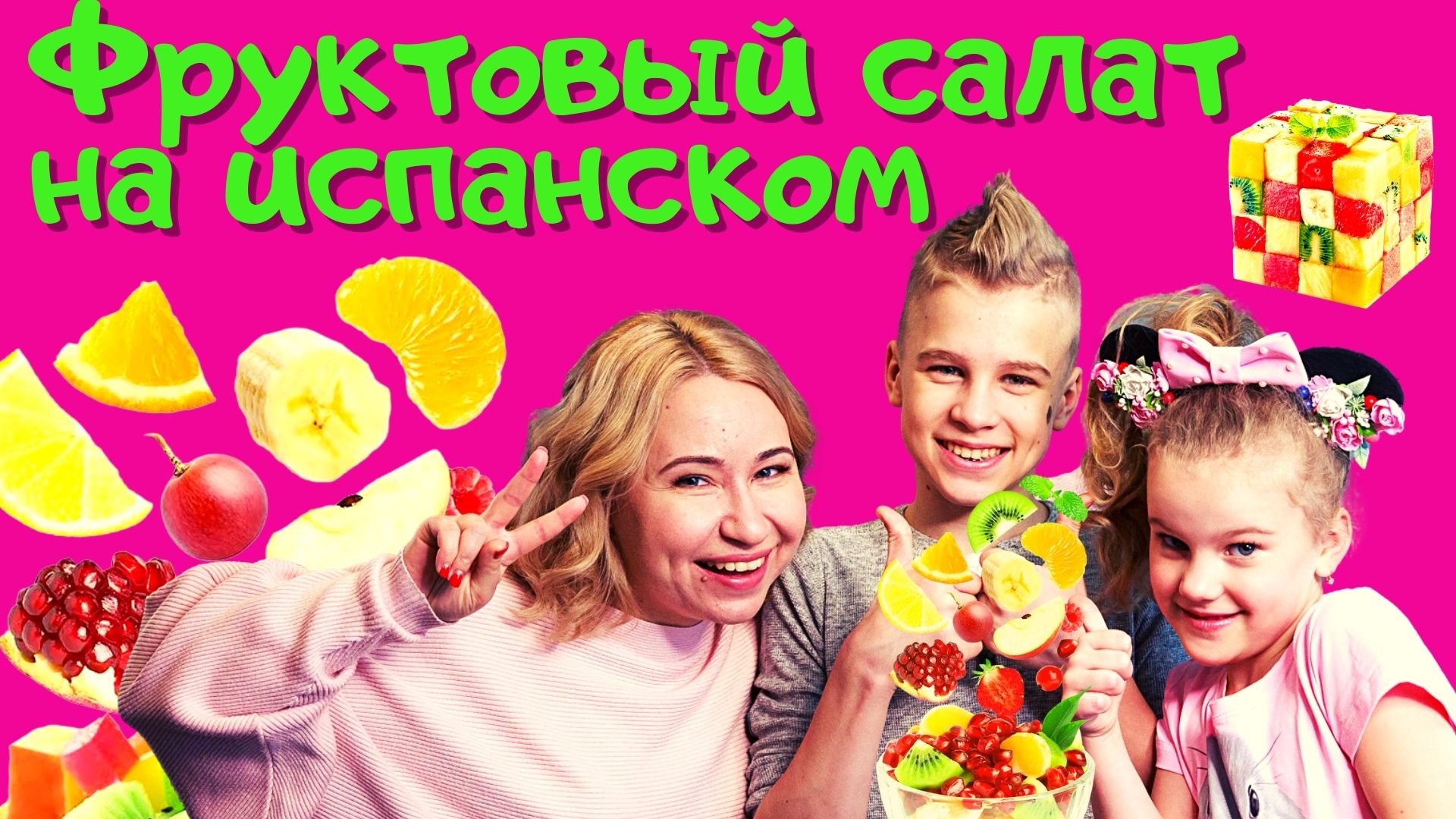 ГОТОВИМ ФРУКТОВЫЙ САЛАТ НА ИСПАНСКОМ