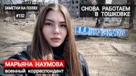 ЗАМЕТКИ НА ПОЛЯХ #152 : Снова работаем в Тошковке, проблемы и надежды : военкор Марьяна Наумова