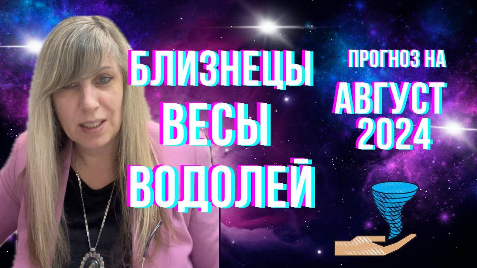 БЛИЗНЕЦЫ - ВЕСЫ - ВОДОЛЕЙ | Гороскоп для воздушных знаков зодиака на август