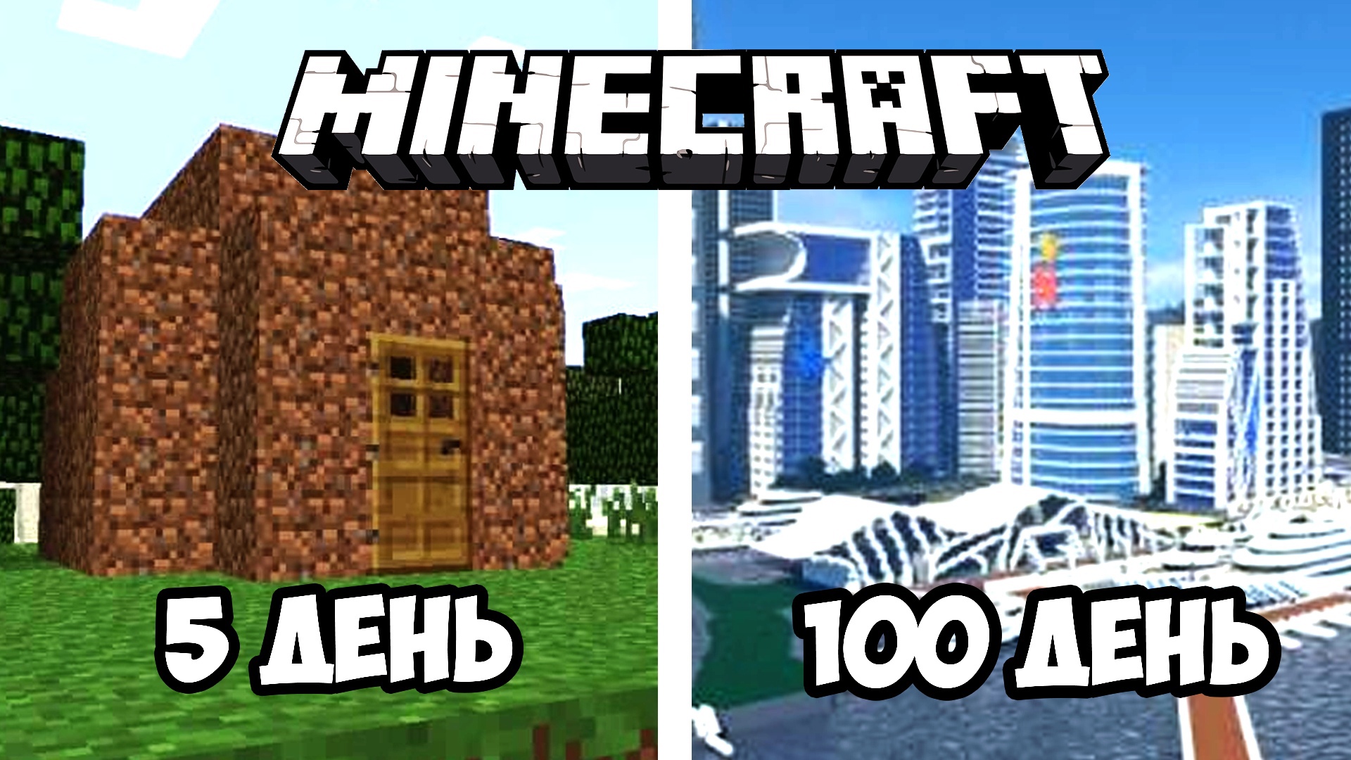 100 ДНЕЙ СТРОИМ ЦИВИЛИЗАЦИЮ В МАЙНКРАФТ [ ЧАСТЬ 2 ] | MINECRAFT 1.16.5