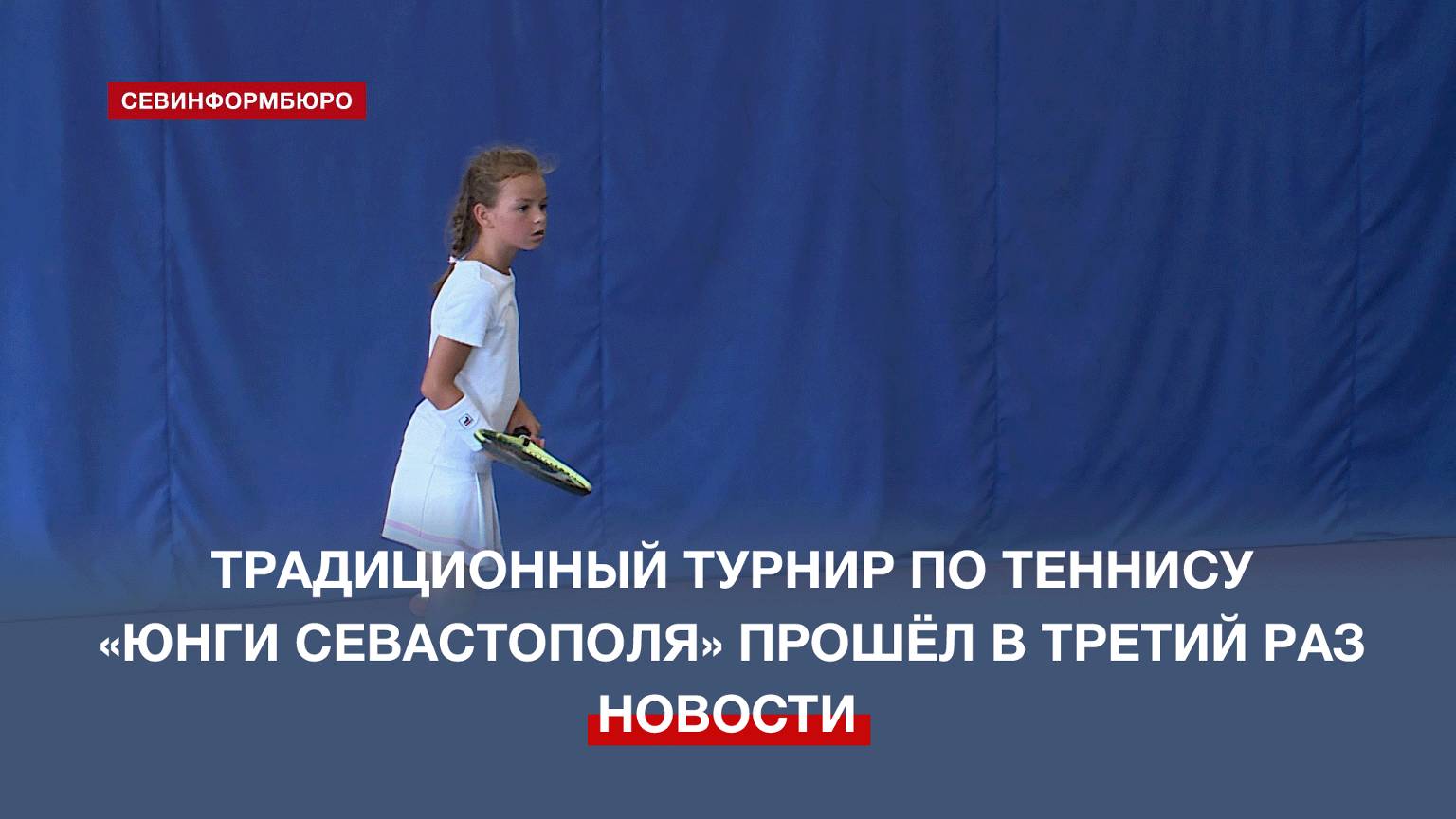 3-й турнир по теннису спортсменов начальной подготовки «Юнги Севастополя» прошёл в городе