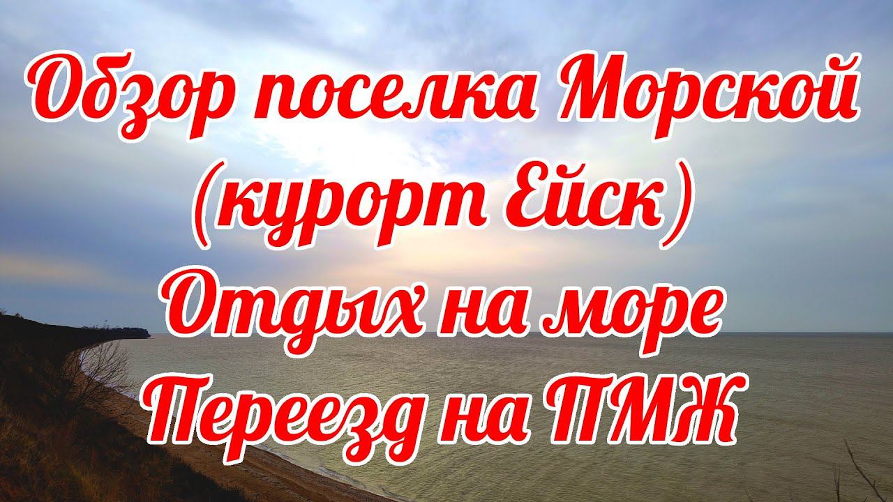 В ЕЙСК на ПМЖ! Перспективный поселок Морской для переезда и отдыха.