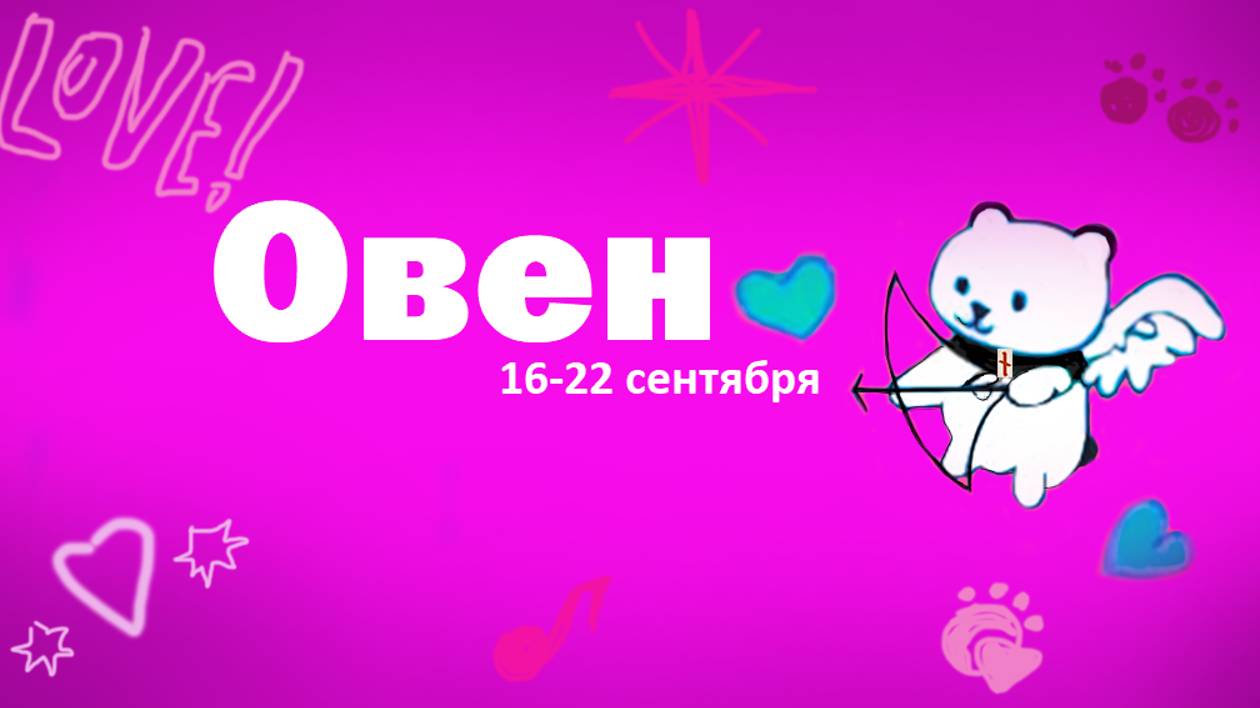 #TAROPANDAForLovers ОВЕН 16-22 сентября 2024 "Хватит быть логичным"