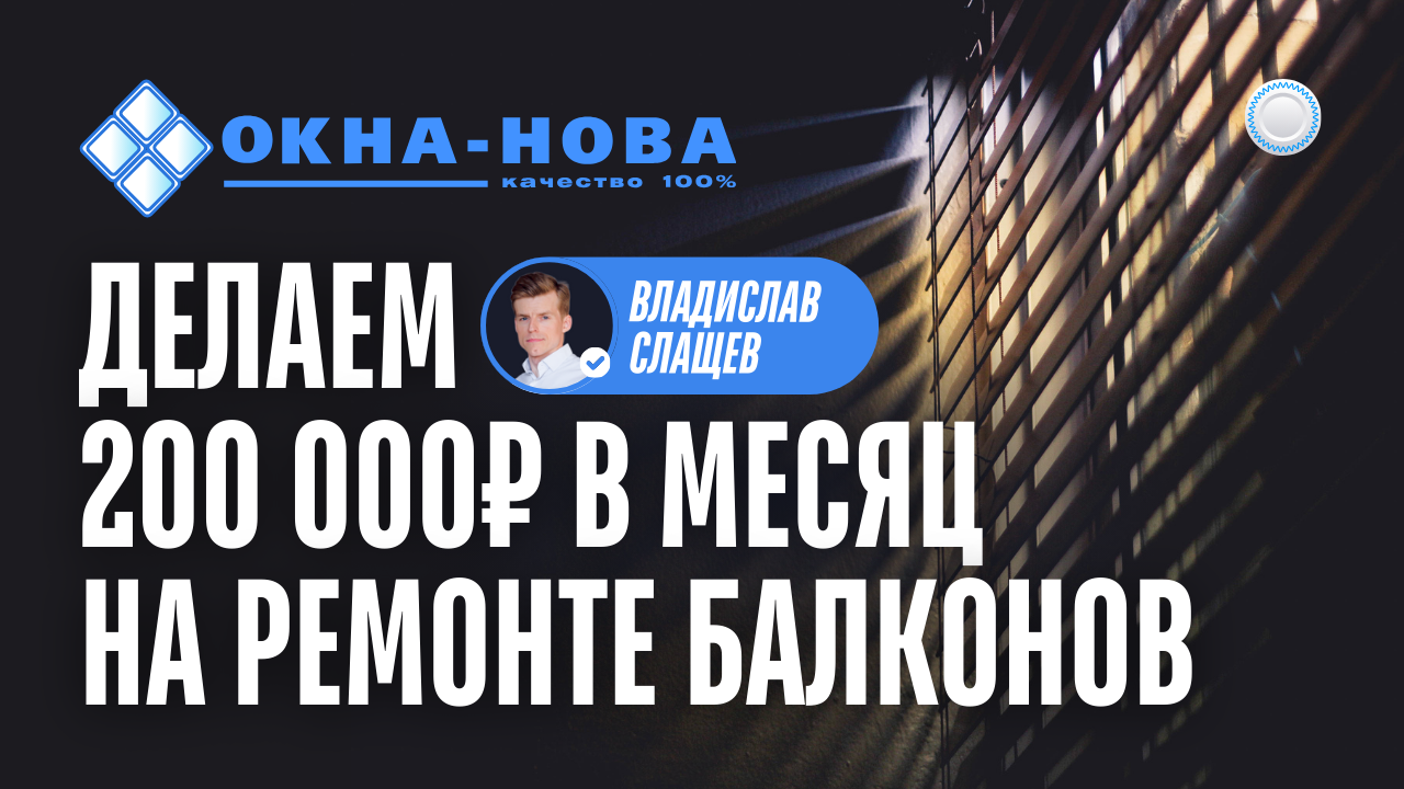 Франшиза Окна Нова vs Бизнесменс.ру - как зарабатывать на остеклении и ремонте балконов 200 тыс