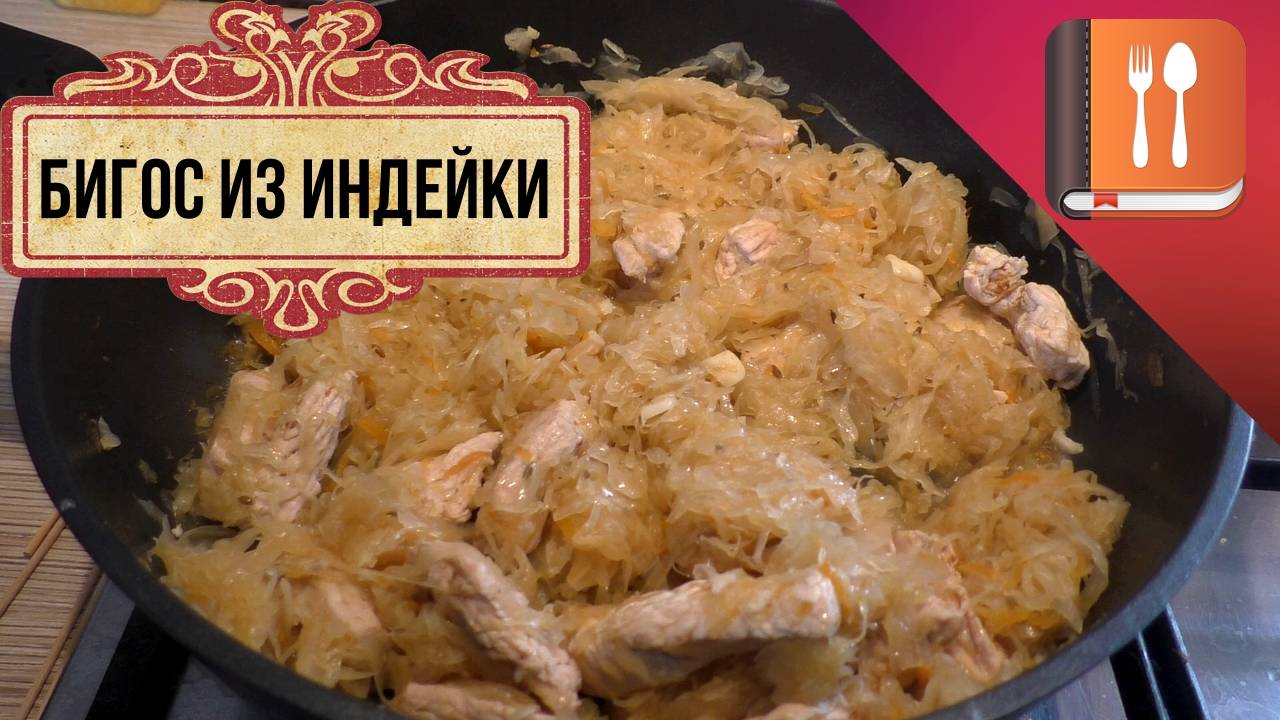 Бигос из индейки - пошаговый рецепт