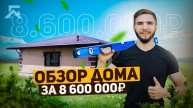Готовый уютный дом из газоблока за 8.600.000 рублей.
