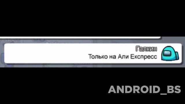ЧАТ АМОНГ АС ПОЕТ: 
