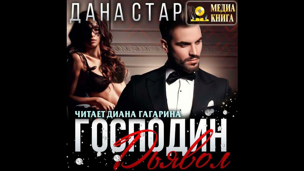 Аудиокнига "Господин дьявол''.Автор:Дана Стар. Из серии: Господин Дьявол.Современные любовные романы