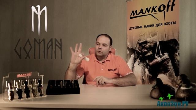 Манок на гуся GOMAN серия MiniMonster