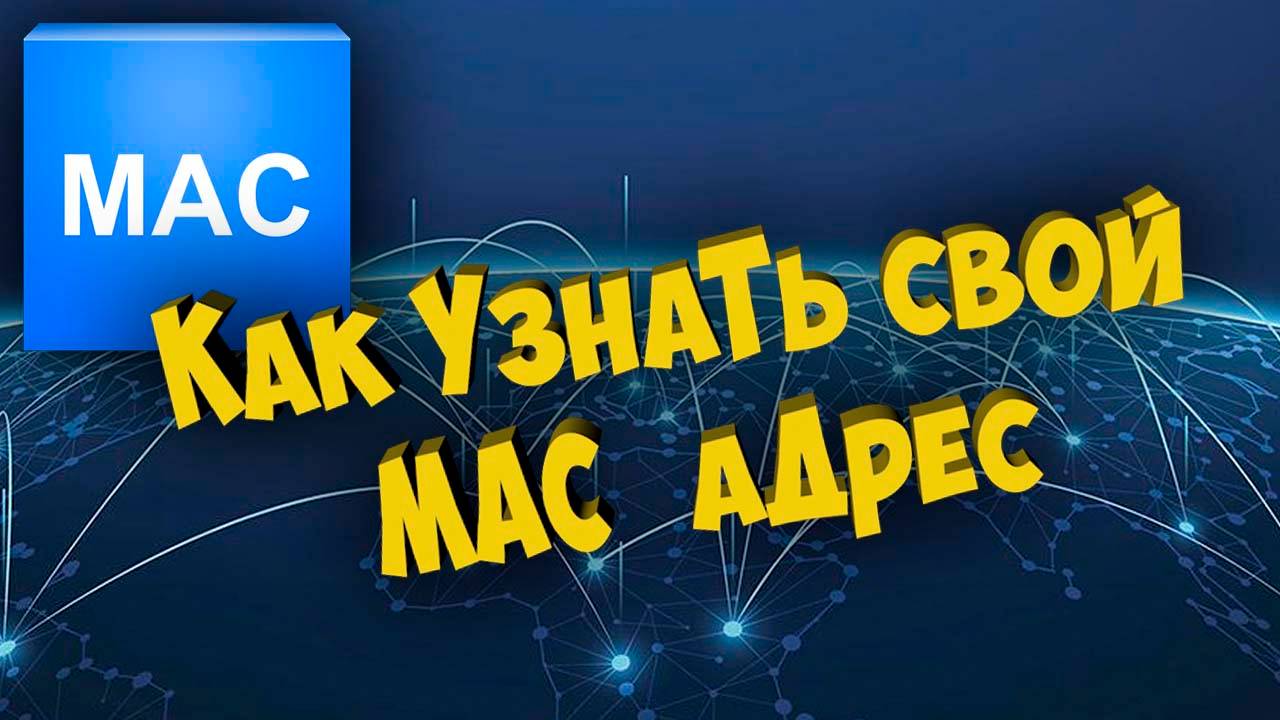 Как узнать свой MAC адрес