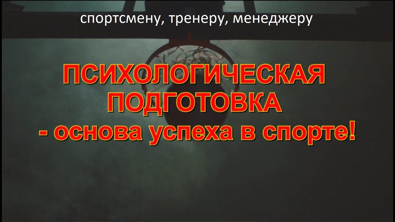 Психологическая подготовка - основа успеха в спорте