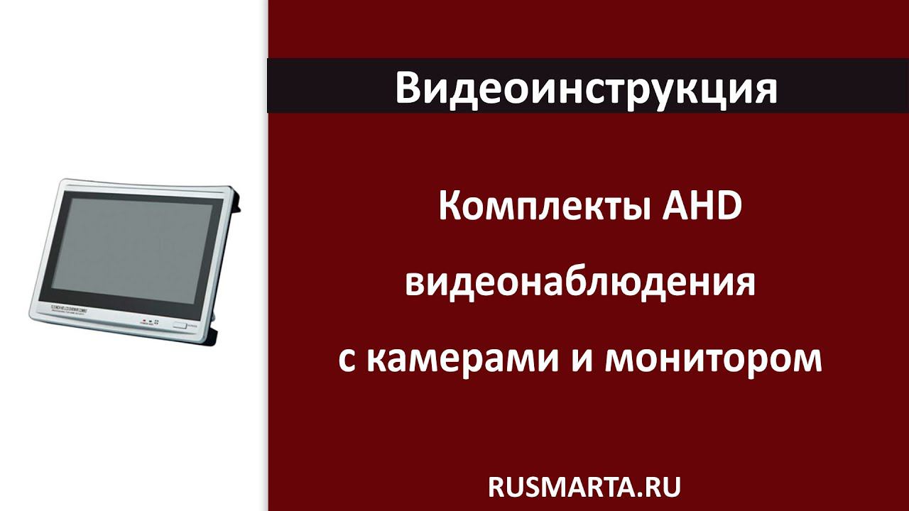 Готовые комплекты видеонаблюдения с камерами и регистратором со встроенным монитором